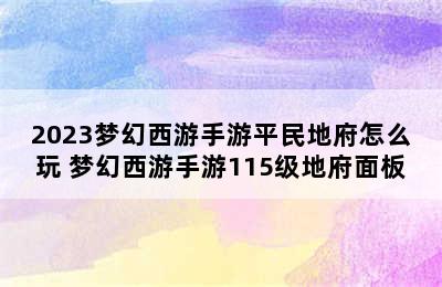 2023梦幻西游手游平民地府怎么玩 梦幻西游手游115级地府面板